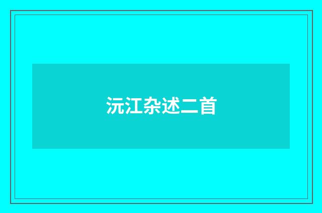 沅江杂述二首