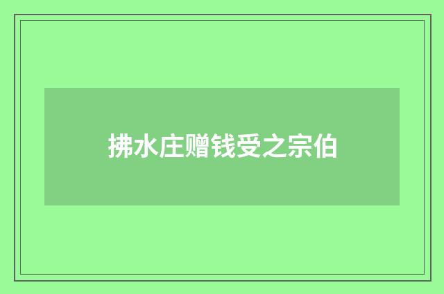 拂水庄赠钱受之宗伯