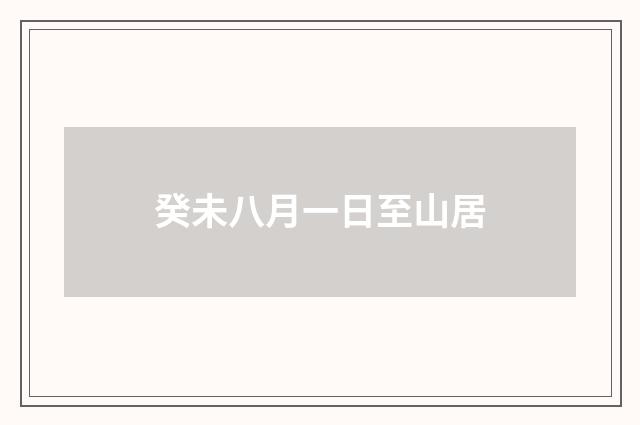 癸未八月一日至山居