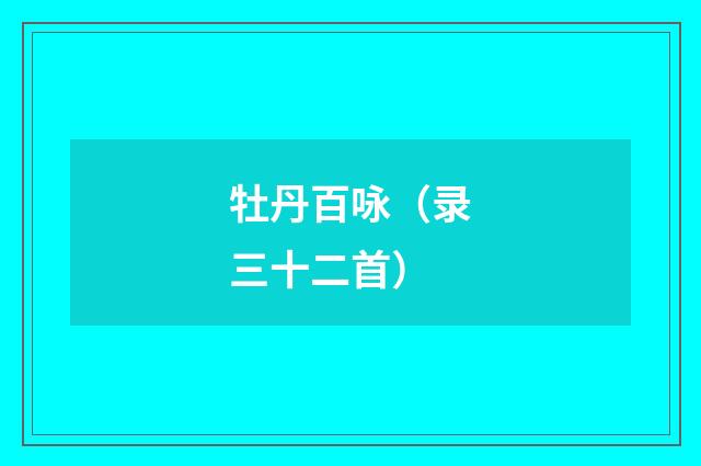 牡丹百咏（录三十二首）