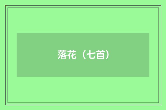 落花（七首）