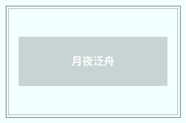 月夜泛舟