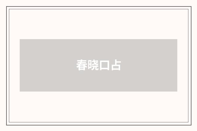 春晓口占