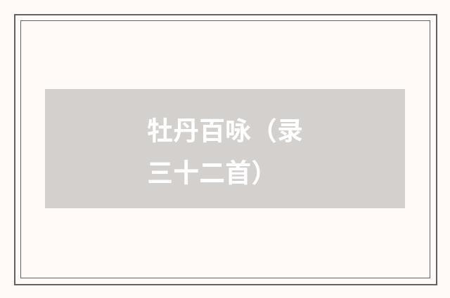 牡丹百咏（录三十二首）