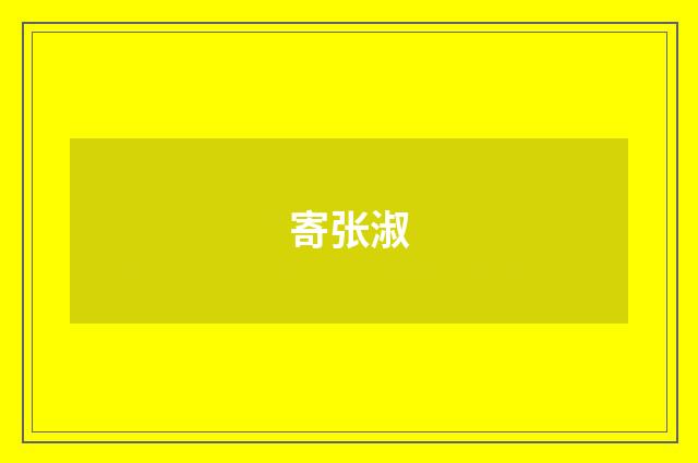 寄张淑
