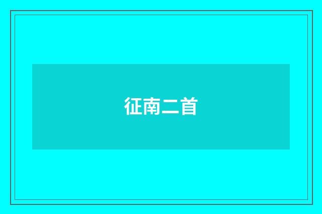 征南二首