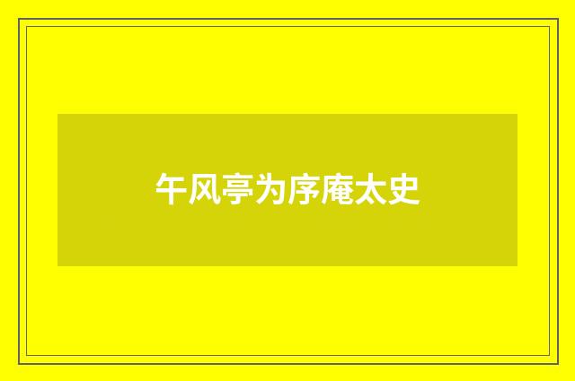 午风亭为序庵太史