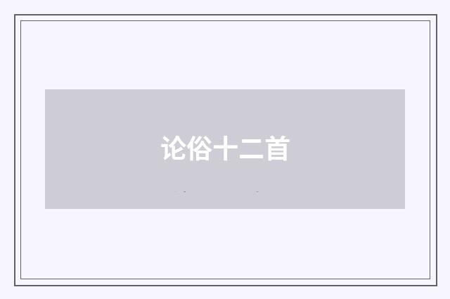 论俗十二首
