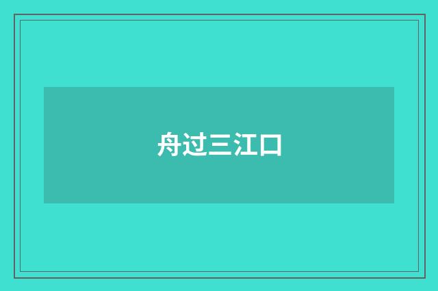 舟过三江口