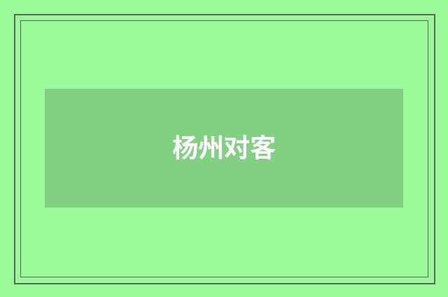 杨州对客