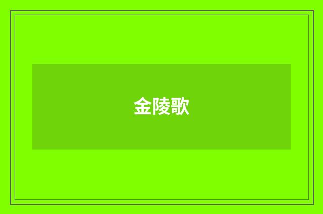 金陵歌
