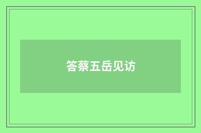 答蔡五岳见访