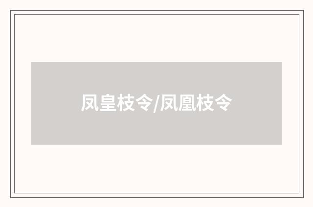 凤皇枝令/凤凰枝令
