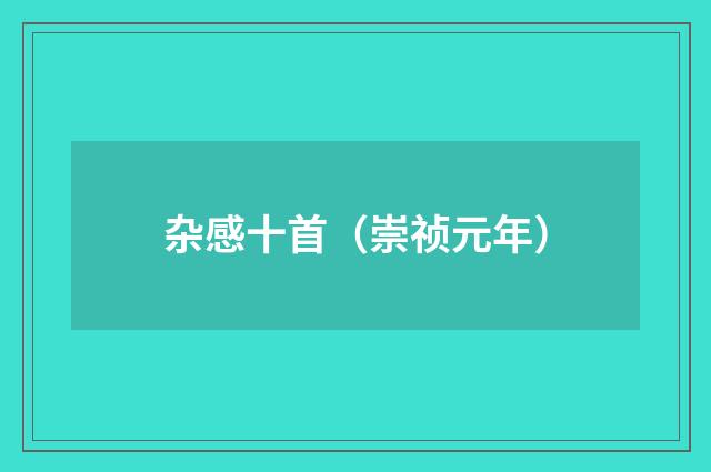 杂感十首（崇祯元年）