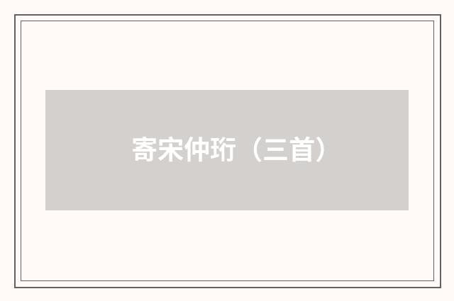 寄宋仲珩（三首）