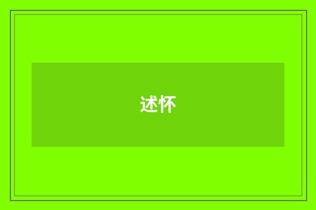 述怀