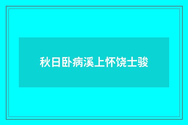 秋日卧病溪上怀饶士骏