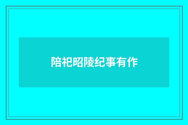 陪祀昭陵纪事有作