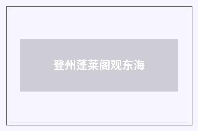 登州蓬莱阁观东海