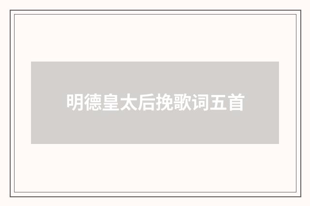 明德皇太后挽歌词五首