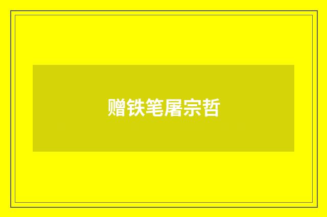 赠铁笔屠宗哲