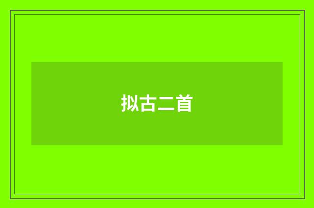 拟古二首