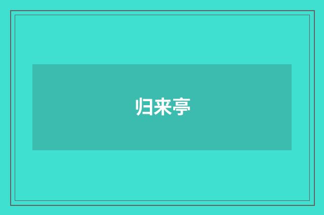 归来亭