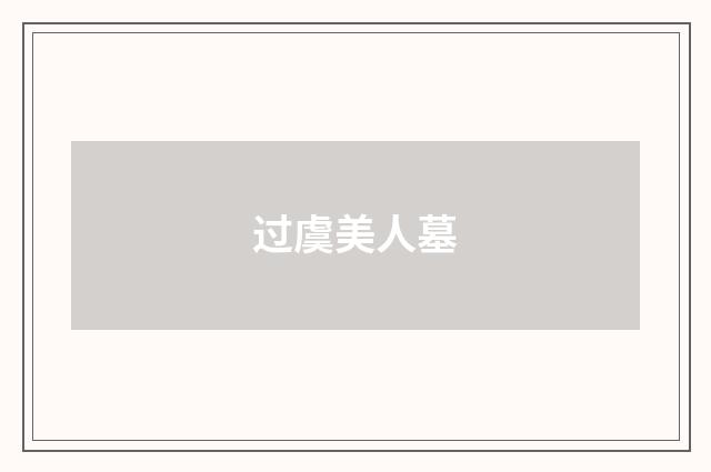 过虞美人墓