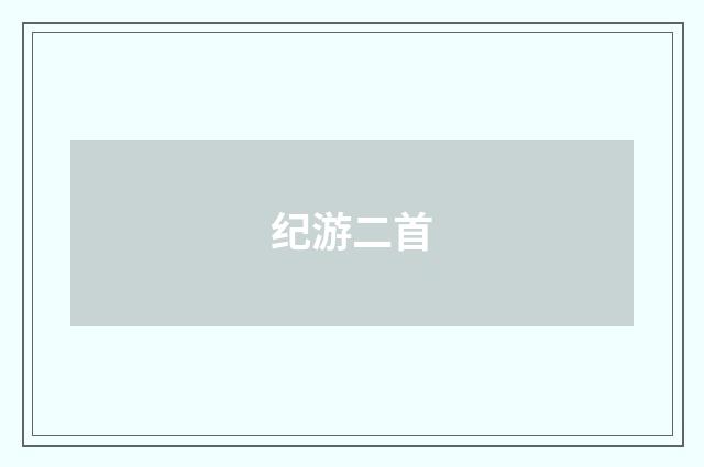 纪游二首