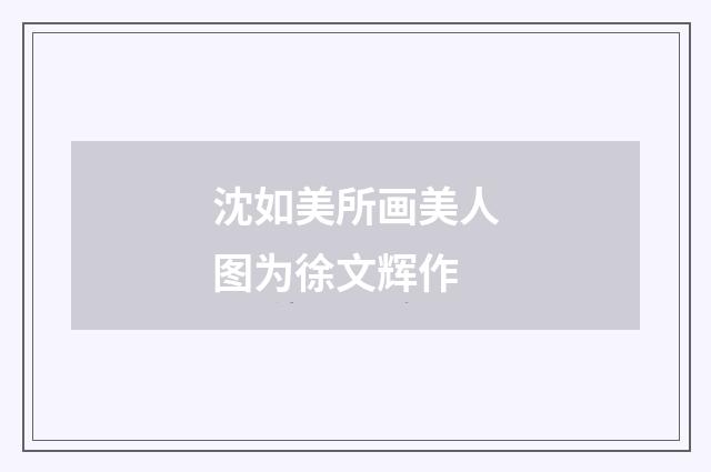 沈如美所画美人图为徐文辉作