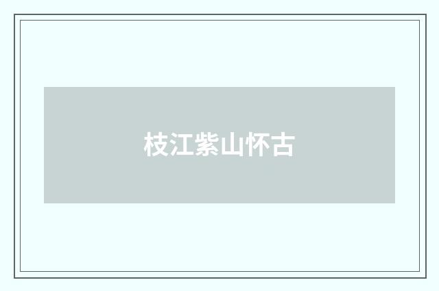 枝江紫山怀古