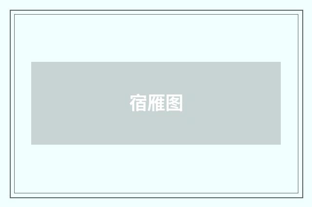 宿雁图