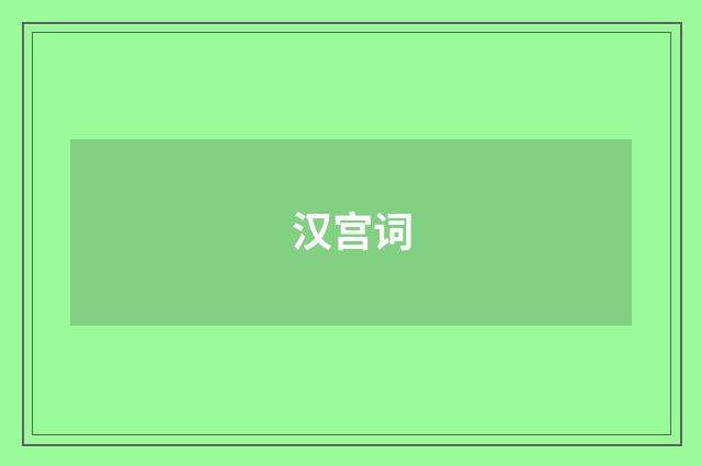 汉宫词