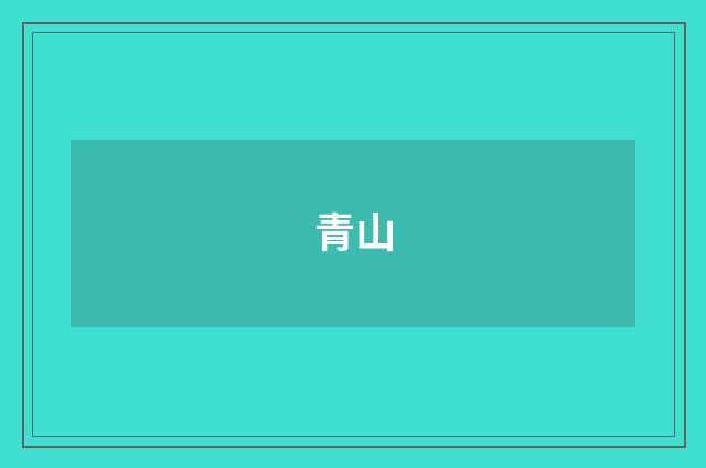 青山