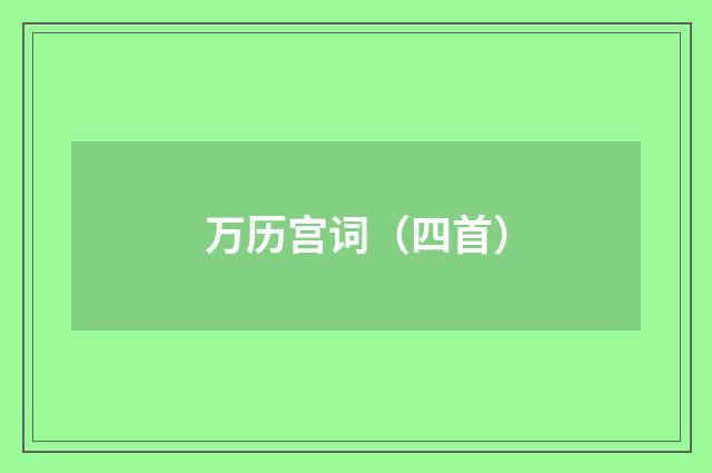 万历宫词（四首）