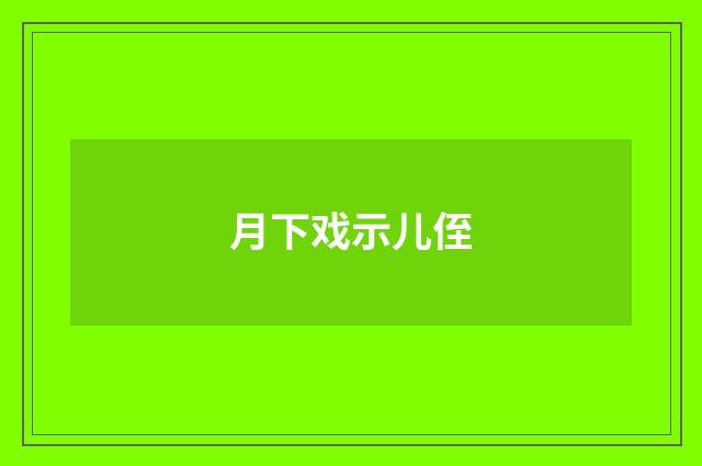 月下戏示儿侄