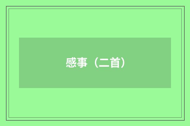 感事（二首）