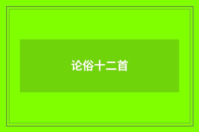 论俗十二首