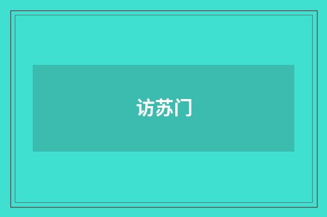 访苏门