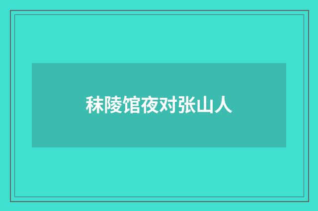 秣陵馆夜对张山人