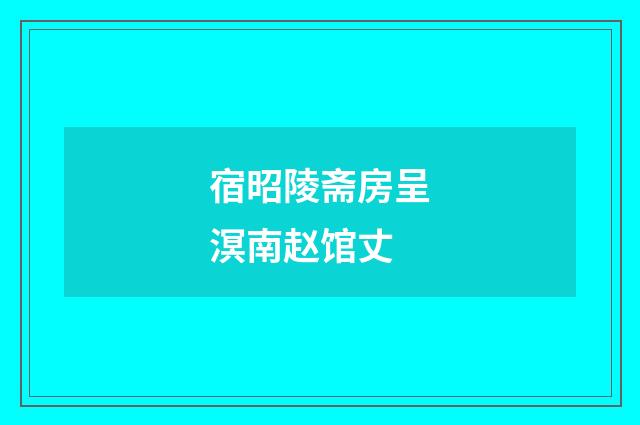 宿昭陵斋房呈溟南赵馆丈