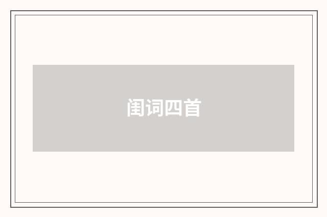 闺词四首