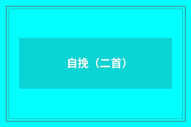 自挽（二首）