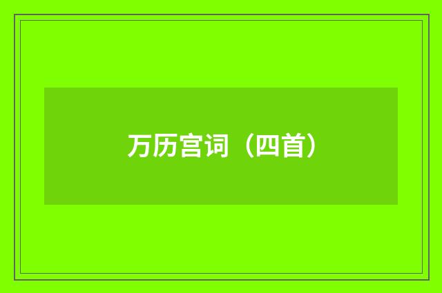 万历宫词（四首）