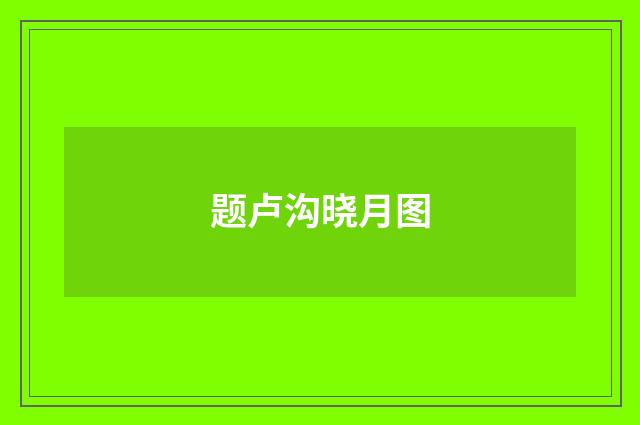 题卢沟晓月图