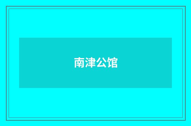 南津公馆