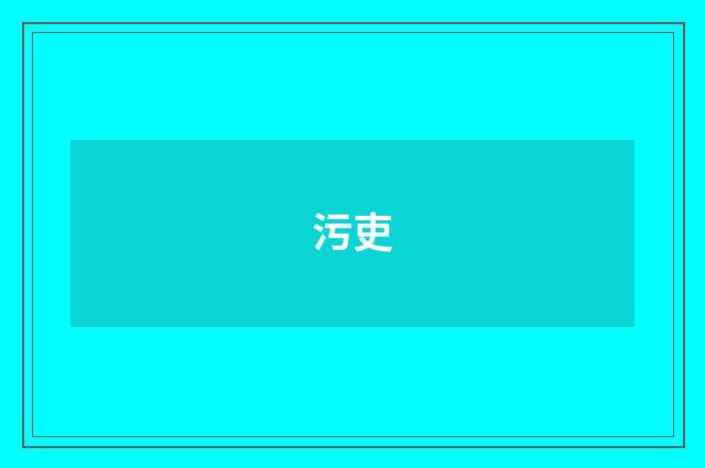 污吏