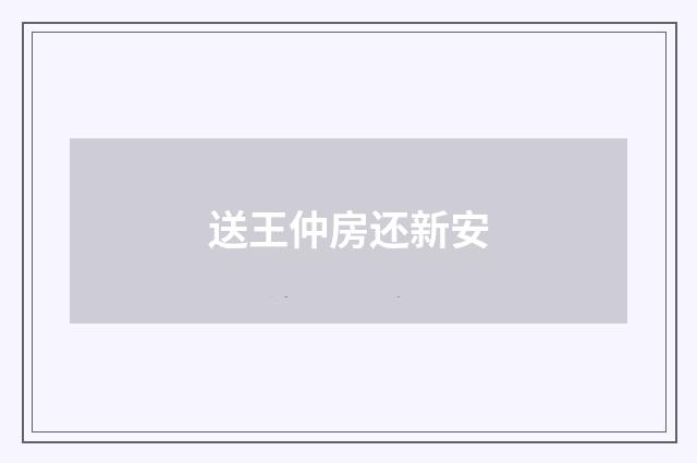 送王仲房还新安