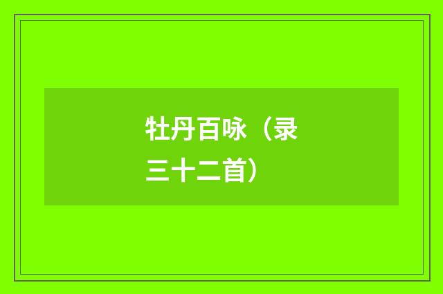 牡丹百咏（录三十二首）
