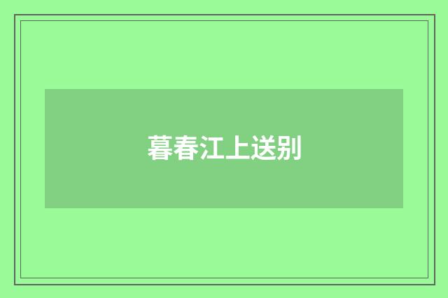暮春江上送别